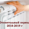 Начало отопительного сезона 2018-2019гг.